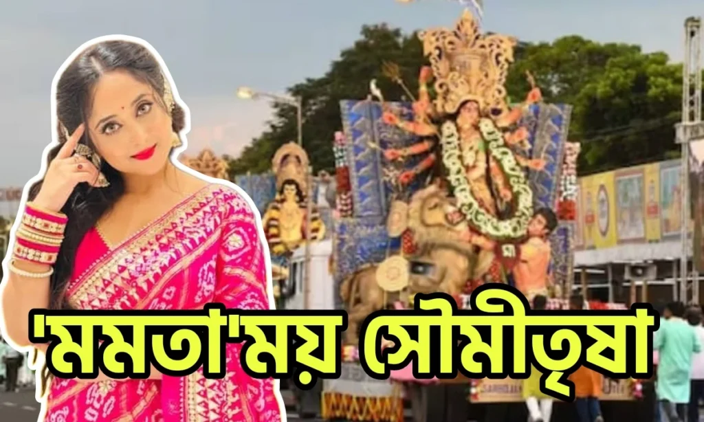 Puja Carnival, Puja Carnival 2024, soumitrisha kundu, Tollywood actress, দুর্গাপুজো কার্নিভাল, সৌমীতৃষা কুন্ডু Soumitrisha Kundu, Puja Carnival, Tollywood Actress, Puja Carnival 2024, সৌমীতৃষা কুন্ডু, দুর্গাপুজো কার্নিভাল