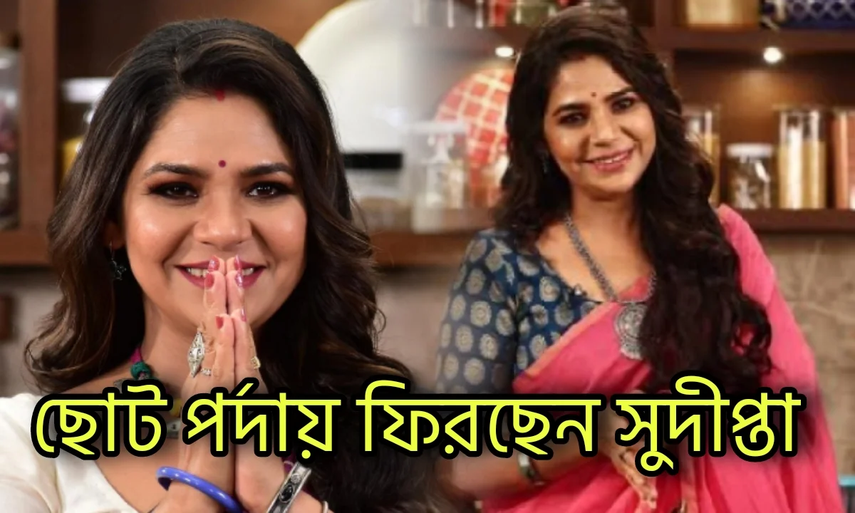 Sudipta Chakraborty, Sun Bangla, Lakh takay lokkhi labh, Reality Show, সুদীপ্তা চক্রবর্তী, লাখ টাকায় লক্ষ্মীলাভ, সান বাংলা