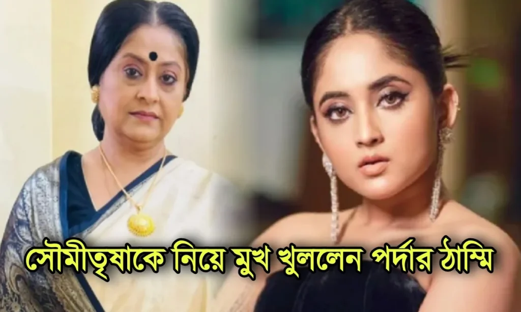 Mithai, soumitrisha kundu, swagata Basu, tollywood, Zee Bangla, মিঠাই, সৌমীতৃষা কুন্ডু, স্বাগতা বসু Mithai, Zee Bangla, Swagata Basu, Tollywood, Soumitrisha Kundu, মিঠাই, স্বাগতা বসু, সৌমীতৃষা কুন্ডু