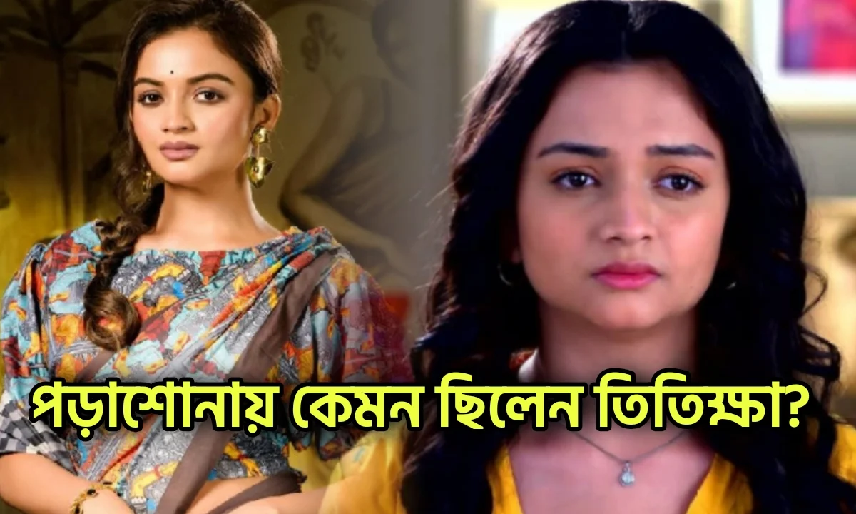 Titiksha Das, Zee Bangla, Icche Putul, Star Jalsha, Dui Shalik, Tollywood, Actress, তিতিক্ষা দাস, ইচ্ছে পুতুল, দুই শালিক, বিনোদন, বিনোদনের খবর