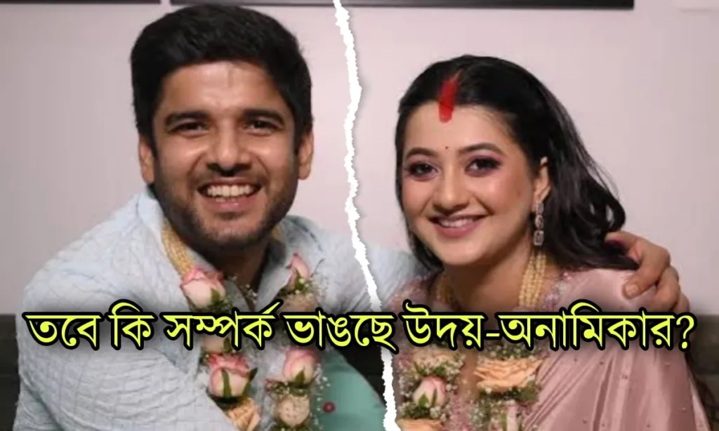 অনামিকা চক্রবর্তী , Anamika Chakraborty , উদয় প্রতাপ সিং, Uday Pratap Singh , টলিউড, বিচ্ছেদ, মিঠিঝোরা, জি বাংলা, Zee Bangla, Mithijhora
