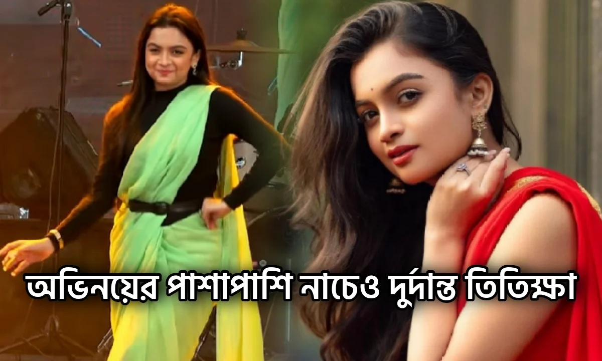 Titiksha Das, Zee Bangla, Icche Putul, Star Jalsha, Dui Shalik, Tollywood, Actress, তিতিক্ষা দাস, ইচ্ছে পুতুল, দুই শালিক, বিনোদন, বিনোদনের খবর