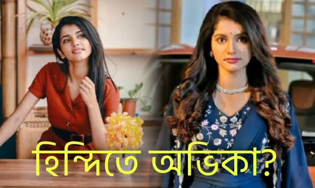abhika malakar will be seen in new serial