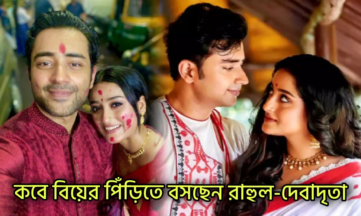 Rahul Dev Bose, Debadrita Basu, Tollywood, Mithijhora, Relationship, রাহুল দেব বোস, দেবাদৃতা বসু, টলিউড, বিনোদন, বিনোদনের খবর