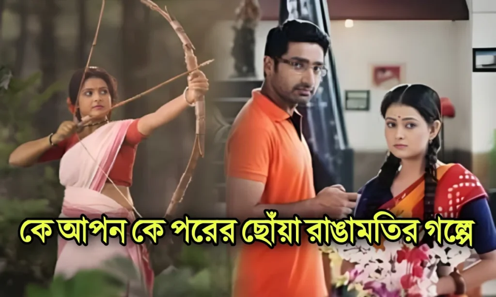 Rangamati Tirandaj, Star Jalsha, নীলাঙ্কুর মুখোপাধ্যায়, মনীষা মন্ডল, রাঙামতি তীরন্দাজ, স্টার জলসা Rangamati Tirandaj, রাঙামতি তীরন্দাজ, স্টার জলসা, Star Jalsha, মনীষা মন্ডল, নীলাঙ্কুর মুখোপাধ্যায়