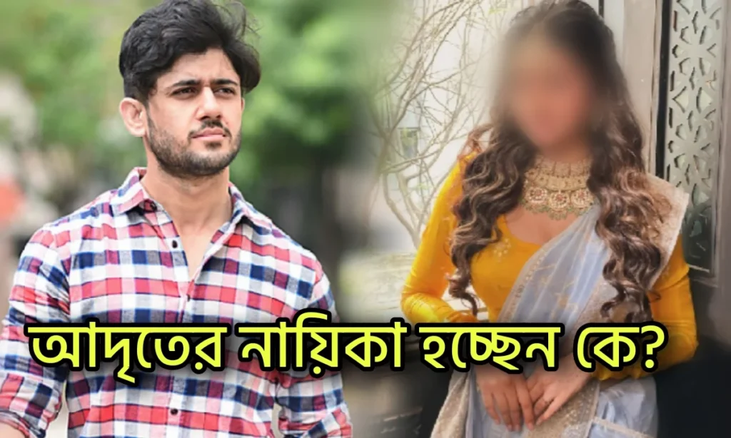 Adrit Roy, Bengali Serial, Swikriti Majumdar, আদৃত রায়, বাংলা সিরিয়াল, স্বীকৃতি মজুমদার
