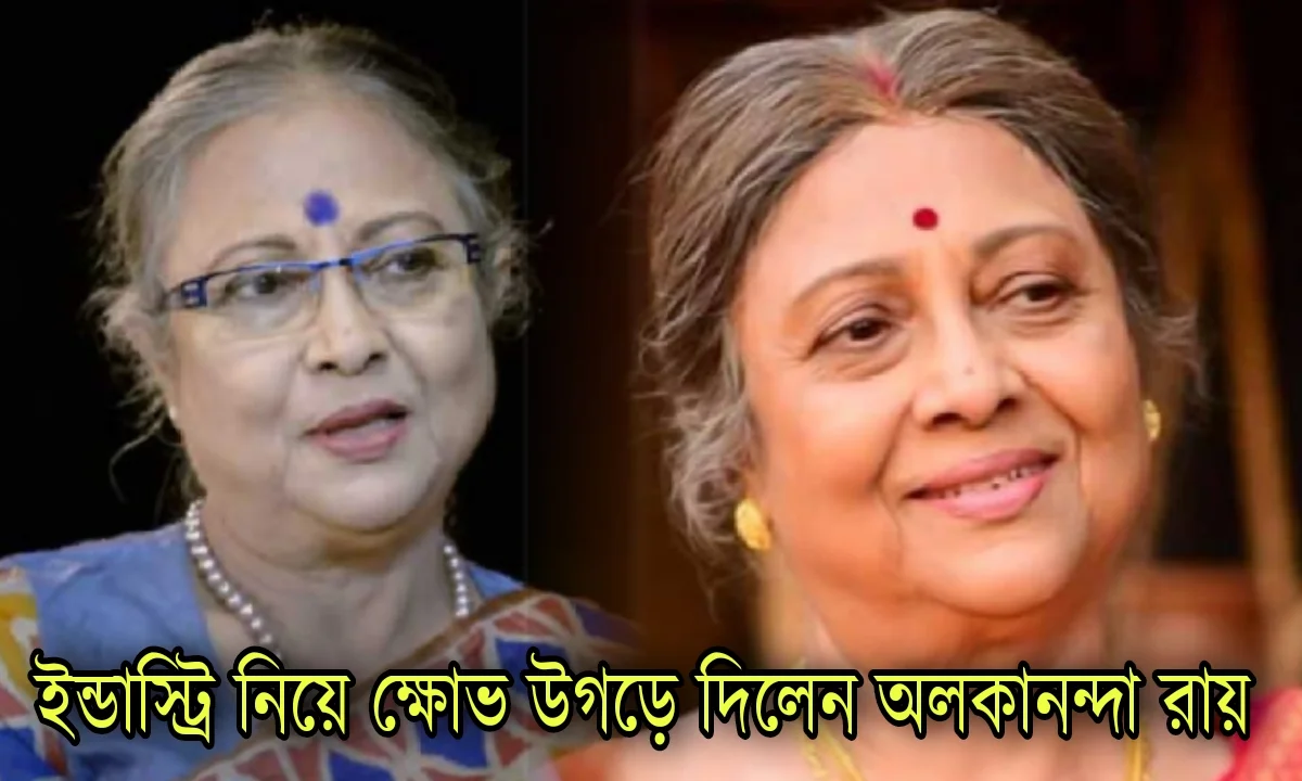 Tollywood, Alakananda Roy, Interview, Television, Entertainment, টলিউড, অলকানন্দা রায়, সাক্ষাৎকার, বিনোদন, বিনোদনের খবর