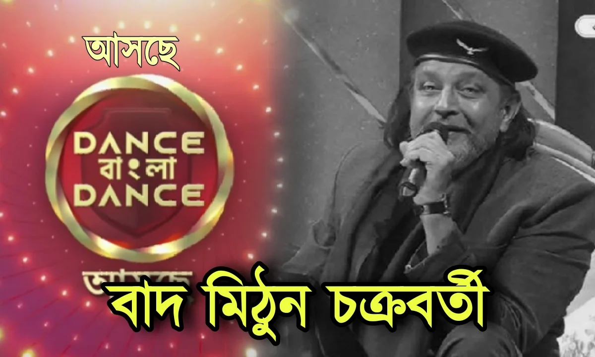 Zee Bangla, Dance Bangla Dance, Bengali, Reality Show, জি বাংলা, ডান্স বাংলা ডান্স, বাংলা রিয়ালিটি শো, বিনোদন, বিনোদনের খবর