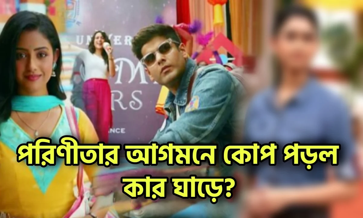 Zee Bangla, Parineeta, Bengali Serial, New Serial, Television, Entertainment, জি বাংলা, পরিণীতা, নতুন সিরিয়াল