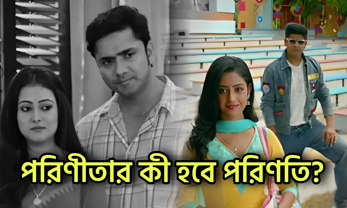 Zee Bangla, Bengali Serial, Neem Phooler Madhu, Serial Update, Television, Parineeta, Uday Pratap Singh, জি বাংলা, পরিণীতা, উদয় প্রতাপ সিং, বাংলা সিরিয়াল, টেলিভিশন