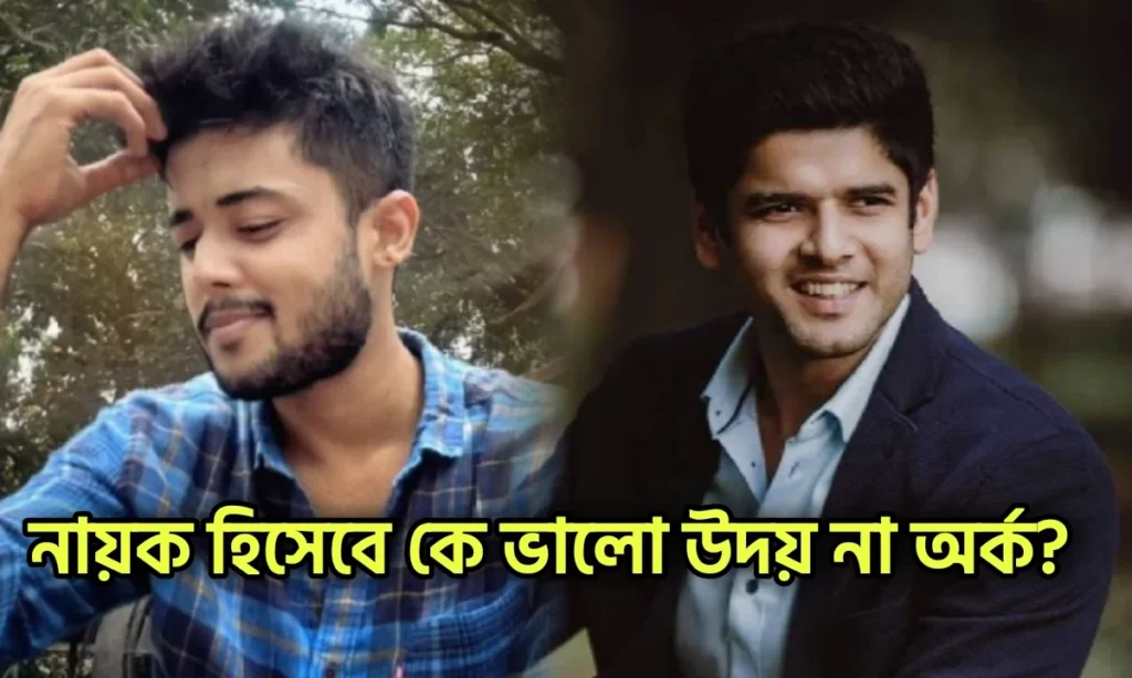 Zee Bangla, Arkaprovo Roy, Bengali serial, Neem Phooler Madhu, parineeta, Serial Update, Star Jalsha, television, Tomader Rani, Uday Pratap Singh, অর্কপ্রভ রায়, উদয় প্রতাপ সিং, জি বাংলা, টেলিভিশন, পরিণীতা, বাংলা সিরিয়াল Zee Bangla, Bengali Serial, Neem Phooler Madhu, Serial Update, Television, Parineeta, Uday Pratap Singh, Star Jalsha, Tomader Rani, Arkaprovo Roy, জি বাংলা, পরিণীতা, উদয় প্রতাপ সিং, অর্কপ্রভ রায়, বাংলা সিরিয়াল, টেলিভিশন,