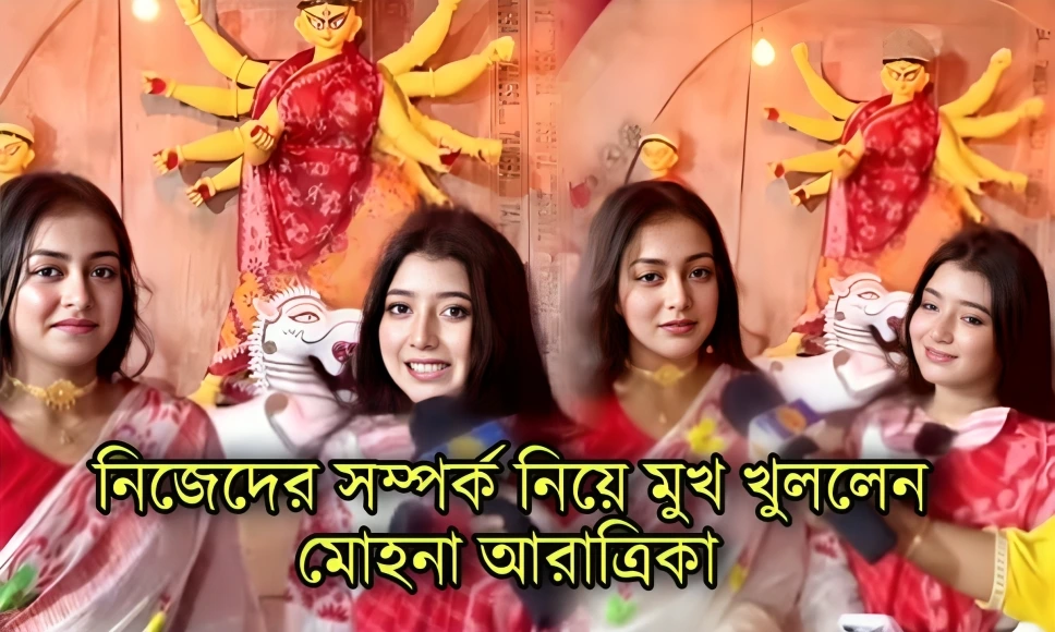 Mohana Maity, Aratrika Maity, Bengali Actress, Durga Puja 2024, আরাত্রিকা মাইতি, মোহনা মাইতি, দুর্গাপুজো ২০২৪