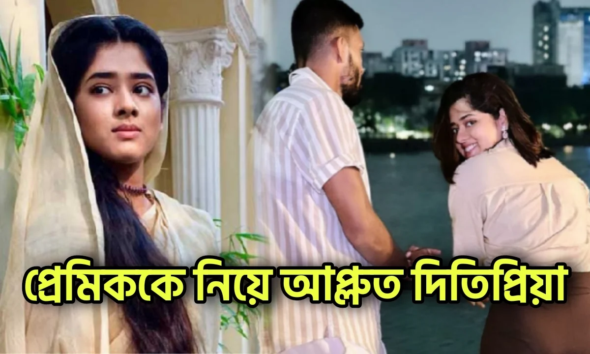 Ditipriya Roy, Bengali Serial, Bengali Actress, Zee Bangla, দিতিপ্রিয়া রায়, বাংলা সিরিয়াল, জি বাংলা