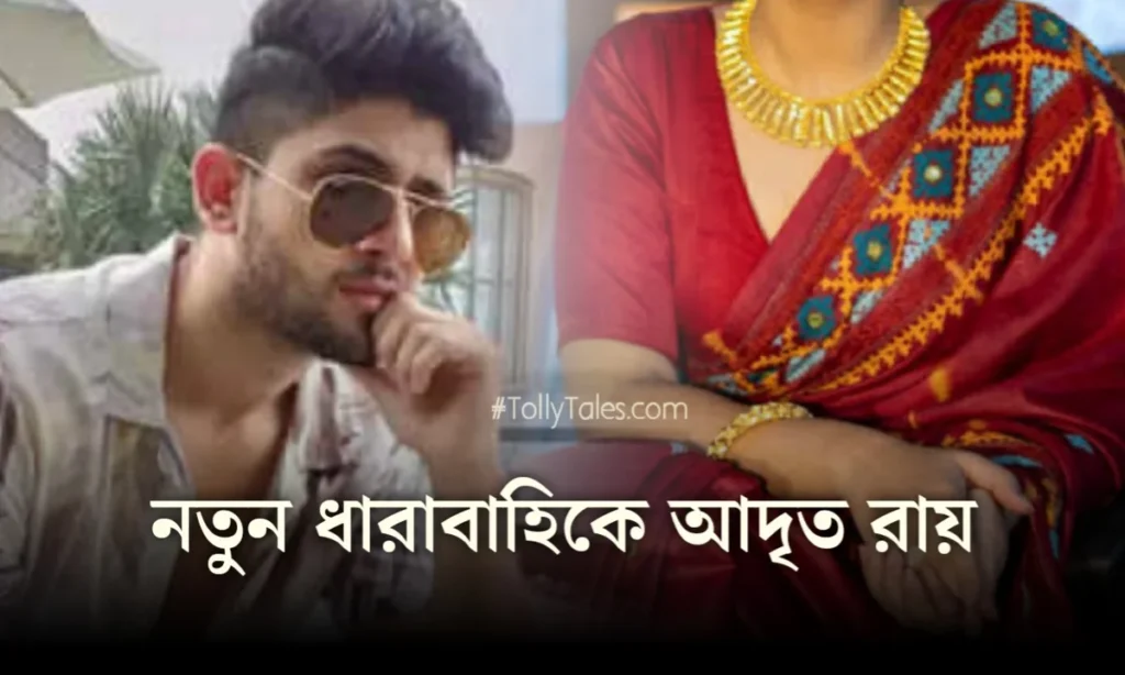 adrit Roy, Entertainment, Parijat Chowdhury, television, Upcoming Serial, Zee Bangla, আদৃত রায়, জি বাংলা, পারিজাত চৌধুরী Adrit roy