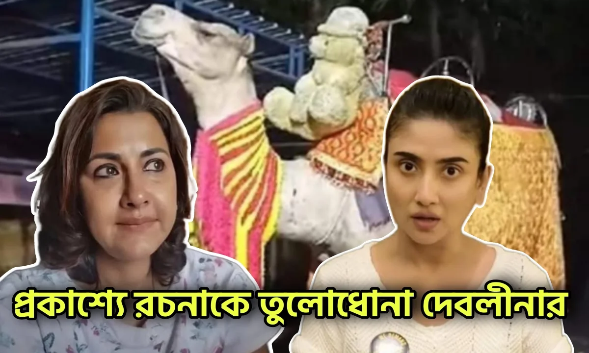 Debleena Dutt, Bengali Serial, Bengali Actress, Rachana Banerjee, RG Kar Incident, দেবলীনা দত্ত, রচনা ব্যানার্জি