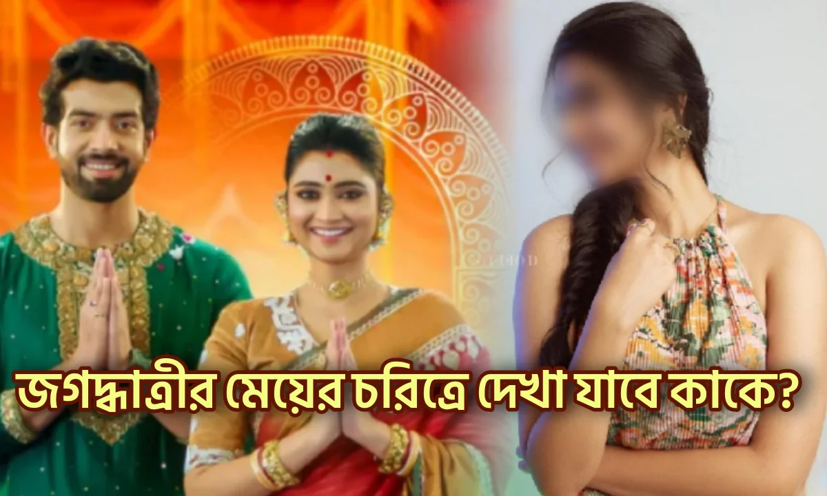 Jagadhhatri, Zee Bangla, Bengali Serial, জগদ্ধাত্রী, জি বাংলা, বাংলা সিরিয়াল