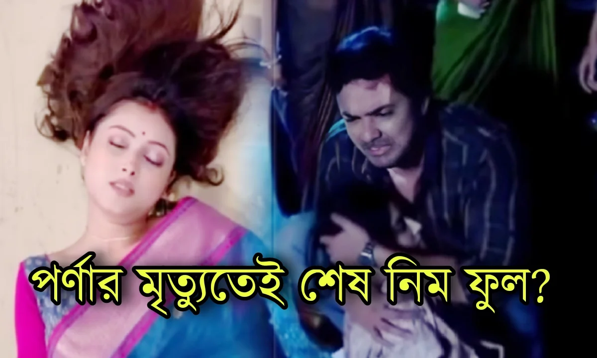 Zee Bangla, Neem Phooler Madhu, Serial Update, Television, Entertainment, জি বাংলা, নিম ফুলের মধু