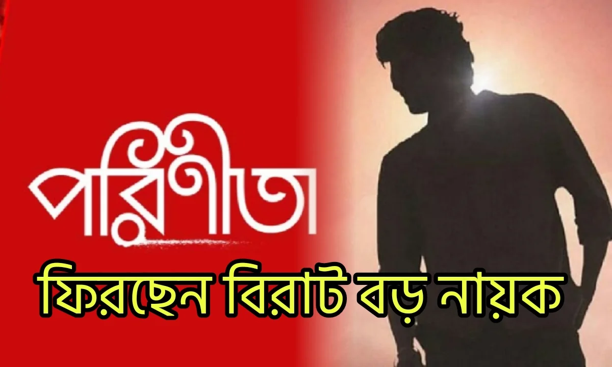 Neem Phooler Modhu, Uday Pratap Singh, Bengali Serial, Zee Bangla, Parineeta, New Serial, পরিণীতা, বাংলা সিরিয়াল, জি বাংলা, নিম ফুলের মধু