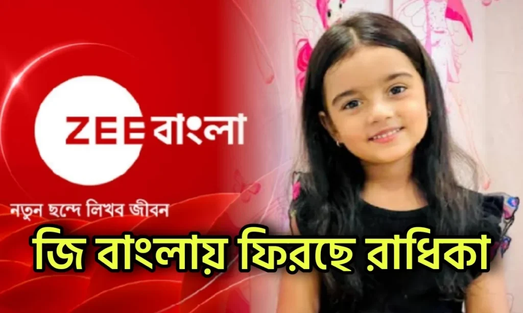 Radhika Karmakar, Bengali Serial, Zee Banglar Rannaghar, Zee Bangla, রাধিকা কর্মকার, বাংলা সিরিয়াল, জি বাংলার রান্নাঘর, জি বাংলা
