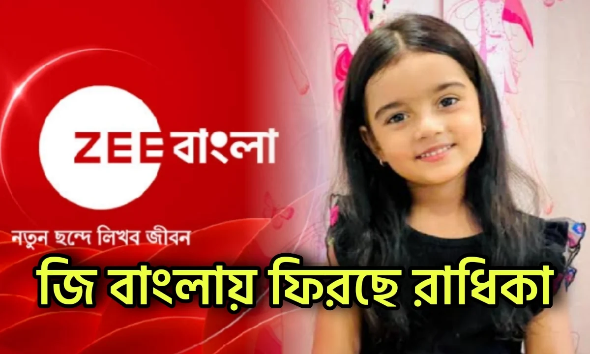 Radhika Karmakar, Bengali Serial, Zee Banglar Rannaghar, Zee Bangla, রাধিকা কর্মকার, বাংলা সিরিয়াল, জি বাংলার রান্নাঘর, জি বাংলা