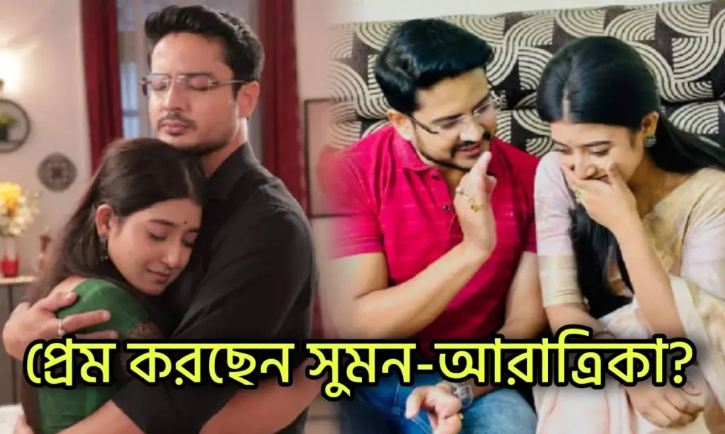 Mithijhora, Bengali Serial, Zee Bangla, মিঠিঝোরা, বাংলা সিরিয়াল, জি বাংলা