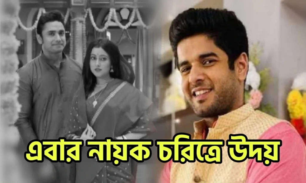 Bengali serial, neem phooler modhu, new serial, parineeta, Uday Pratap Singh, Zee Bangla, জি বাংলা, নিম ফুলের মধু, পরিণীতা, বাংলা সিরিয়াল Neem Phooler Modhu, Uday Pratap Singh, Bengali Serial, Zee Bangla, Parineeta, New Serial, পরিণীতা, বাংলা সিরিয়াল, জি বাংলা, নিম ফুলের মধু