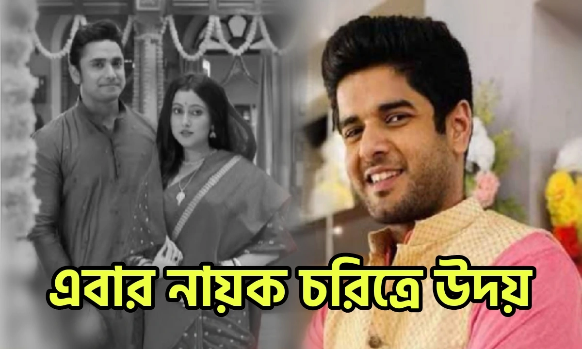 Neem Phooler Modhu, Uday Pratap Singh, Bengali Serial, Zee Bangla, Parineeta, New Serial, পরিণীতা, বাংলা সিরিয়াল, জি বাংলা, নিম ফুলের মধু