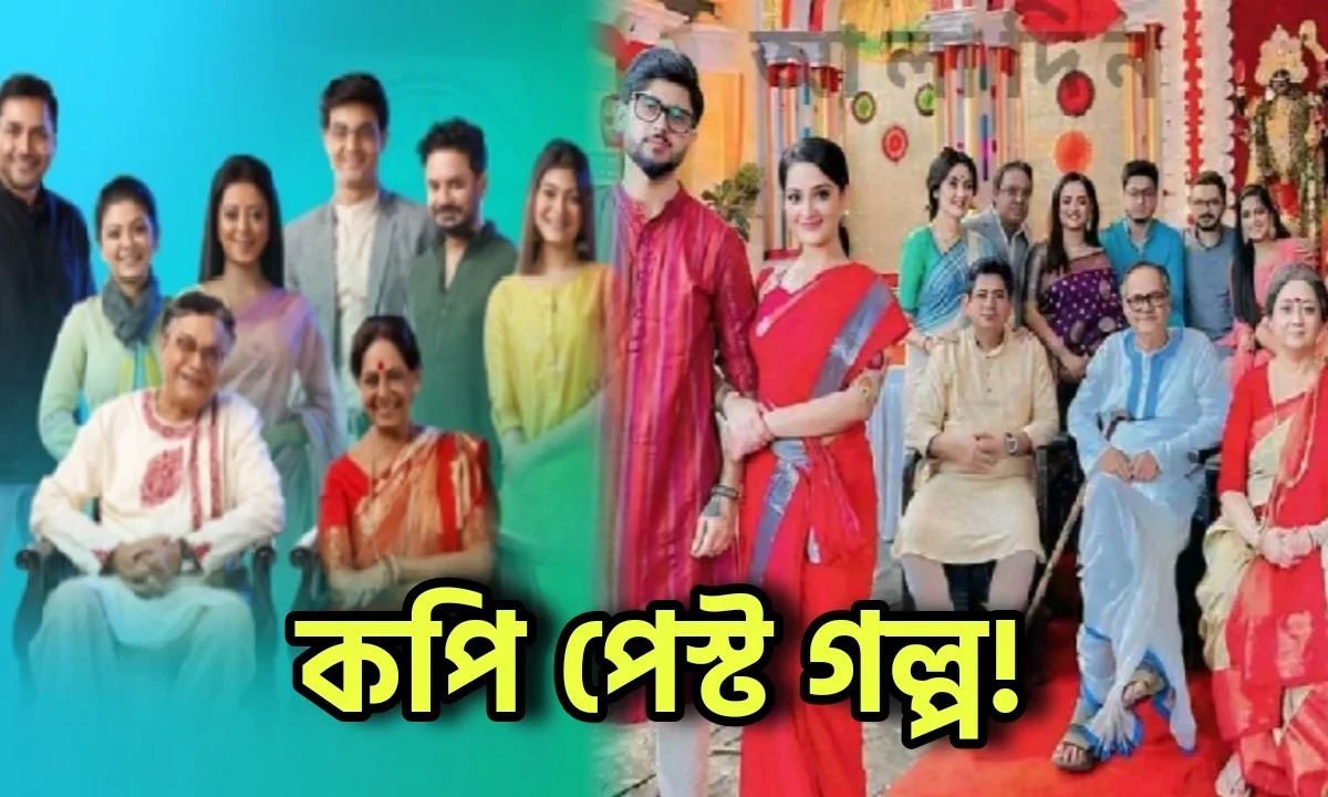 Zee Bangla, Bengali Serial, Star Jalsha, স্টার জলসা, বাংলা সিরিয়াল, জি বাংলা