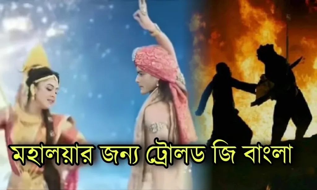 zee bangla's durga puja Mahalaya gets trolled