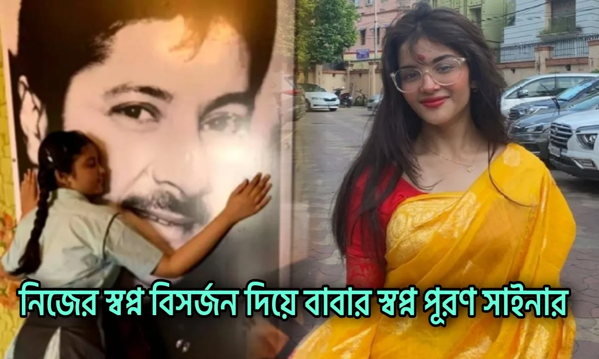 Sanjukta Chatterjee, Abhishek Chatterjee, Saina Chatterjee , Tollywood, সংযুক্তা চট্টোপাধ্যায়, অভিষেক চট্টোপাধ্যায়, সায়না চট্টোপাধ্যায়