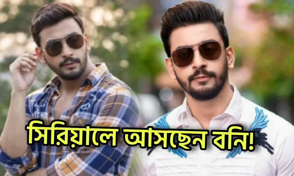 Bonny Sengupta, Tollywood, Trolling, Entertainment, বনি সেনগুপ্ত, টলিউড, বিনোদন, বিনোদনের খবর
