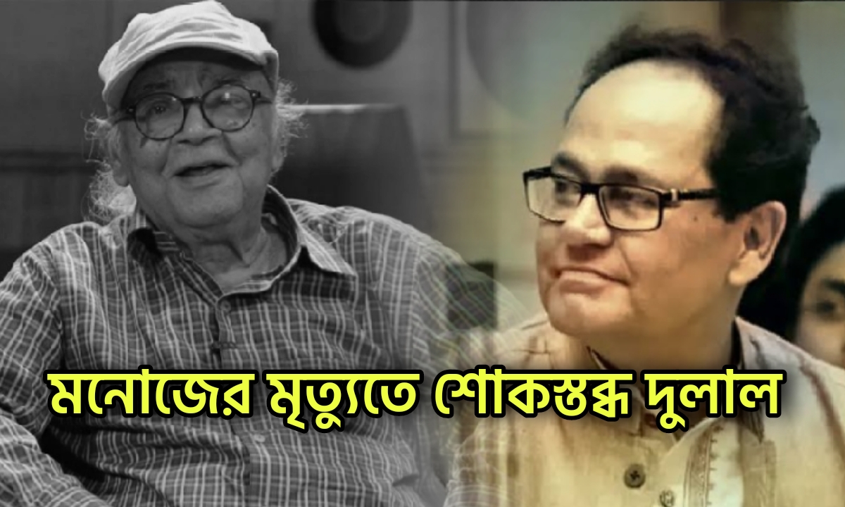 Manoj Mitra, Dulal Lahiri, Tollywood, মনোজ মিত্র, দুলাল লাহিড়ী,
