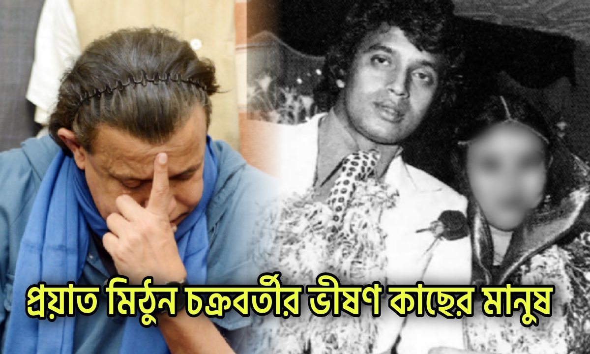 Mithun Chakraborty, Helena Luke, Bollywood, মিঠুন চক্রবর্তী, হেলেনা লুকে, বলিউড,প্রথমা স্ত্রী,