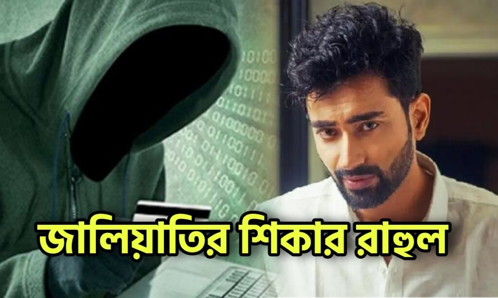 Cyber Fraud, Entertainment, Rahul Dev Bose, tollywood, টলিউড, বিনোদন, বিনোদনের খবর, রাহুল দেব বসু Rahul Dev Bose, Cyber Fraud, Tollywood, Entertainment, রাহুল দেব বসু, টলিউড, বিনোদন, বিনোদনের খবর