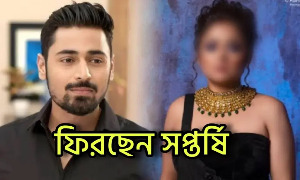 Ashtami, Bengali actor, Saptarshi Moulik, television, Zee Bangla, জি বাংলা, বাংলা সিরিয়াল Saptarshi Moulik, Television, Bengali Actor, Zee Bangla, Ashtami, জি বাংলা, বাংলা সিরিয়াল