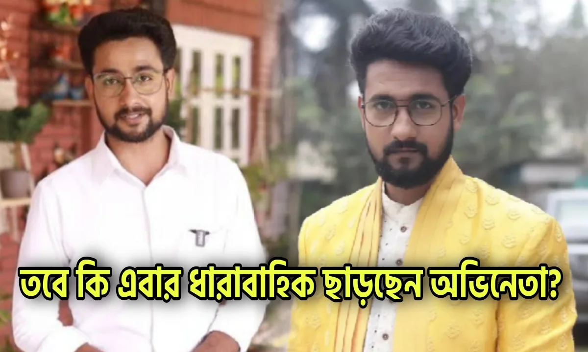 Writwik Mukherjee, Tollywood, Zee Bangla, Anandi, Bengali Serial, Television, Entertainment, ঋত্বিক মুখার্জী, টলিউড, বিনোদন, বিনোদনের খবর