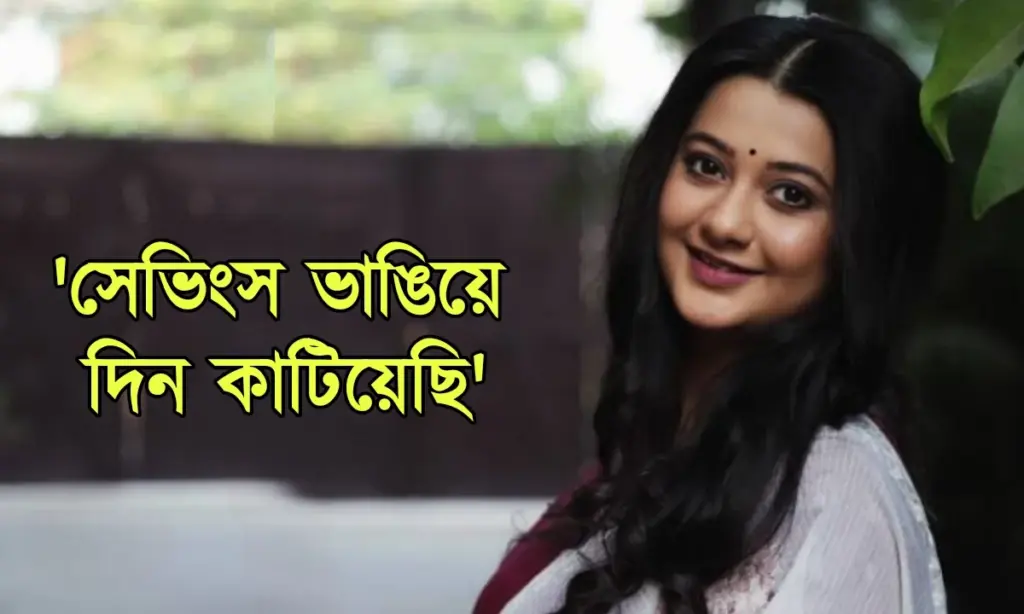 Anamika Chakraborty, Bengali serial, Entertainment, mithijhora, television, অনামিকা চক্রবর্তী, জি বাংলা, বাংলা সিরিয়াল, বিনোদন, মিঠিঝোরা Anamika Chakraborty, Bengali Serial, Television, Mithijhora, Entertainment, অনামিকা চক্রবর্তী, বাংলা সিরিয়াল, জি বাংলা, মিঠিঝোরা, বিনোদন