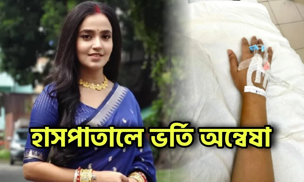 Annwesha Hazra, Bengali Actress, Tollywood, অন্বেষা হাজরা, বাঙালি অভিনেত্রী, টলিউড