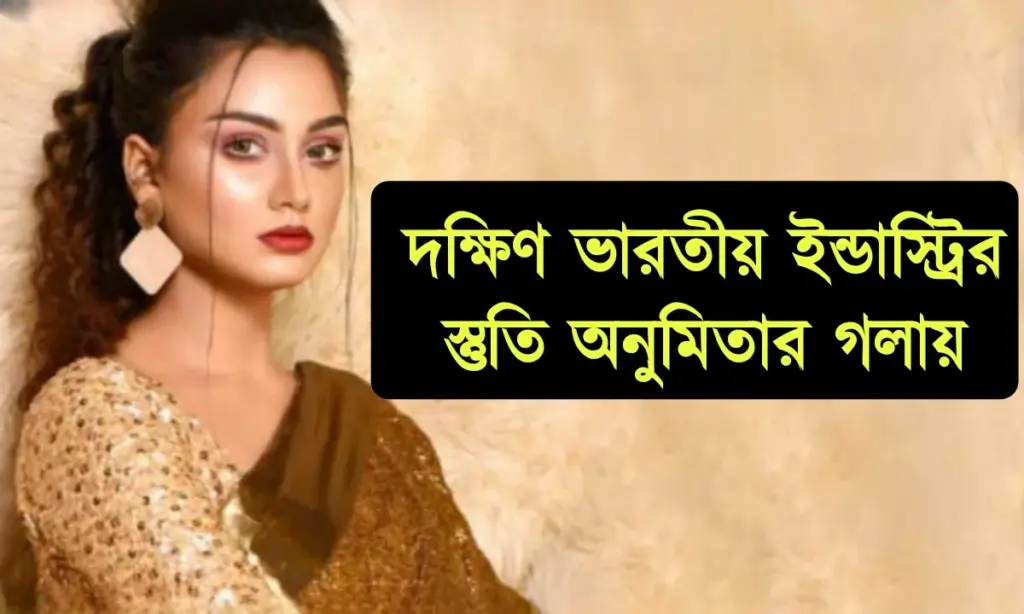 Anumita Dutta, Tollywood, Sun Bangla, Sathi, Telegu Film Industry, অনুমিতা দত্ত, টলিউড, বিনোদন, বিনোদনের খবর