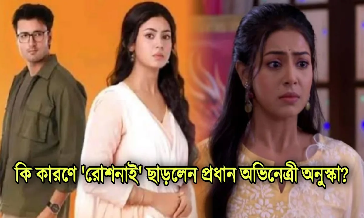 Star Jalsha, Bengali Serial, Television, Entertainment, Roshnai, Anushka Goswami, স্টার জলসা, বাংলা সিরিয়াল, অনুষ্কা গোস্বামী, রোশনাই