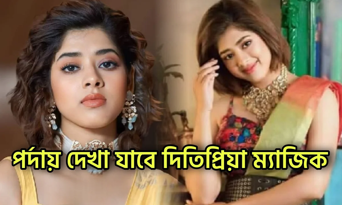 Ditipriya Roy, Risav Basu, Upcoming Movie, Entertainment, দিতিপ্রিয়া রায়, ঋষভ বসু, বিনোদন,এ বিনোদনের খবরে