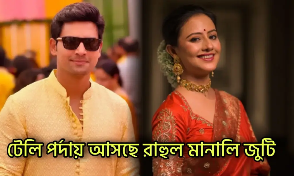 Zee Bangla, Manali Dey, new serial, Rahul Mazumder, Serial Update, television, জি বাংলা, টেলিভিশন, নতুন সিরিয়াল, বিনোদন, বিনোদনের খবর, মানালি দে, রাহুল মজুমদার Manali Dey, Rahul Mazumder, Zee Bangla, New Serial, Serial Update, Television, মানালি দে, রাহুল মজুমদার, জি বাংলা, নতুন সিরিয়াল, টেলিভিশন, বিনোদন, বিনোদনের খবর,