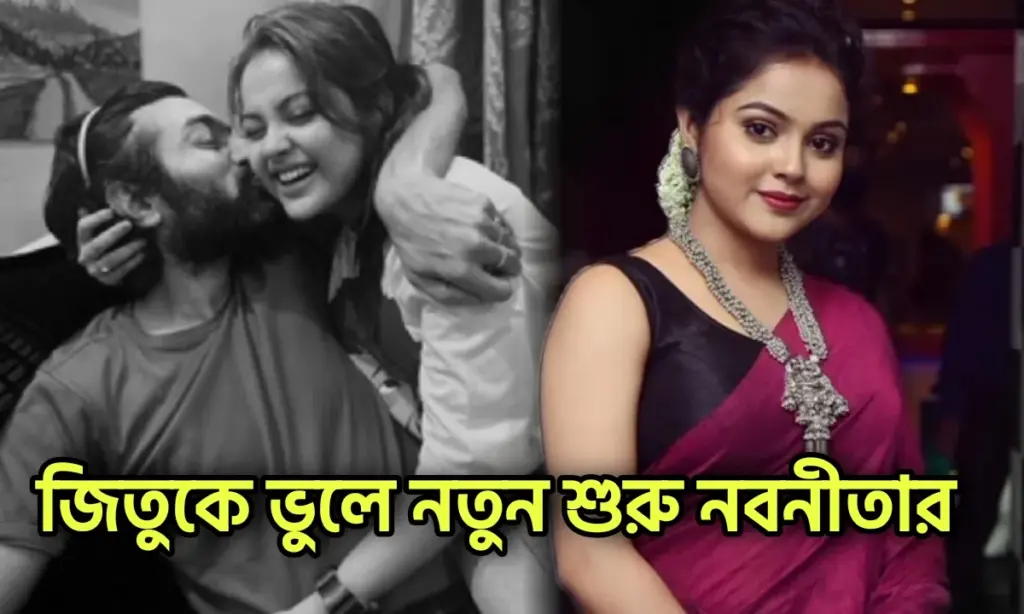 tollywood, Bengali film industry, Nabanita Das Jeetu Kamal, social media, Tollywood actress, জিতু কমল, টলিউড, নবনীতা দাস Actress Nabanita Das talk about her personal life and Devorce