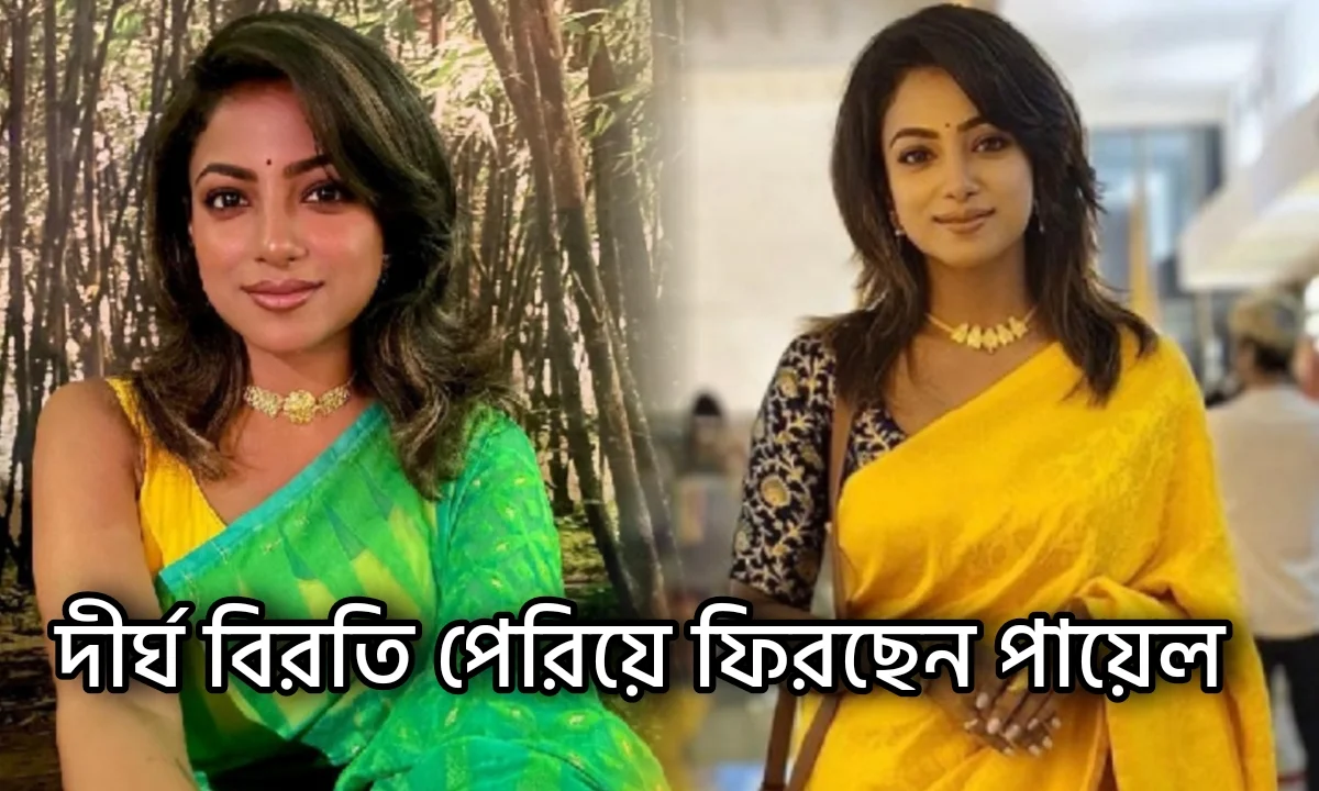 Payel Dutta, Tollywood, Television, New Serial, Upcoming Serial, Entertainment, পায়েল দত্ত, নতুন সিরিয়াল, টেলিভিশন