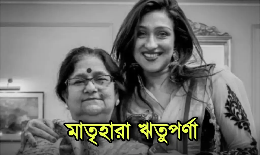 tollywood, Bengali actress, Rituparna Sengupta, ঋতুপর্ণা সেনগুপ্ত, টলিউড, বাঙালি অভিনেত্রী Actress Rituparna Senguptas mother passed away