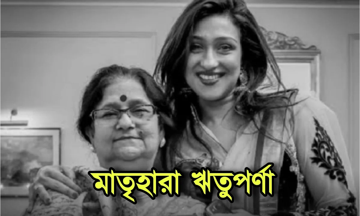 Actress Rituparna Senguptas mother passed away