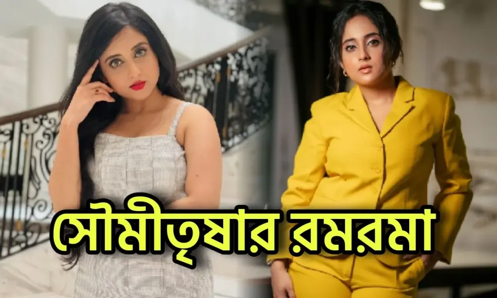  বিনোদনের খবর, Mithai, soumitrisha kundu, tollywood, Zee Bangla, টলিউড, সৌমীতৃষা কুন্ডু Tollywood, Soumitrisha Kundu, Mithai, Zee Bangla, টলিউড, সৌমীতৃষা কুন্ডু,  বিনোদনের খবর,