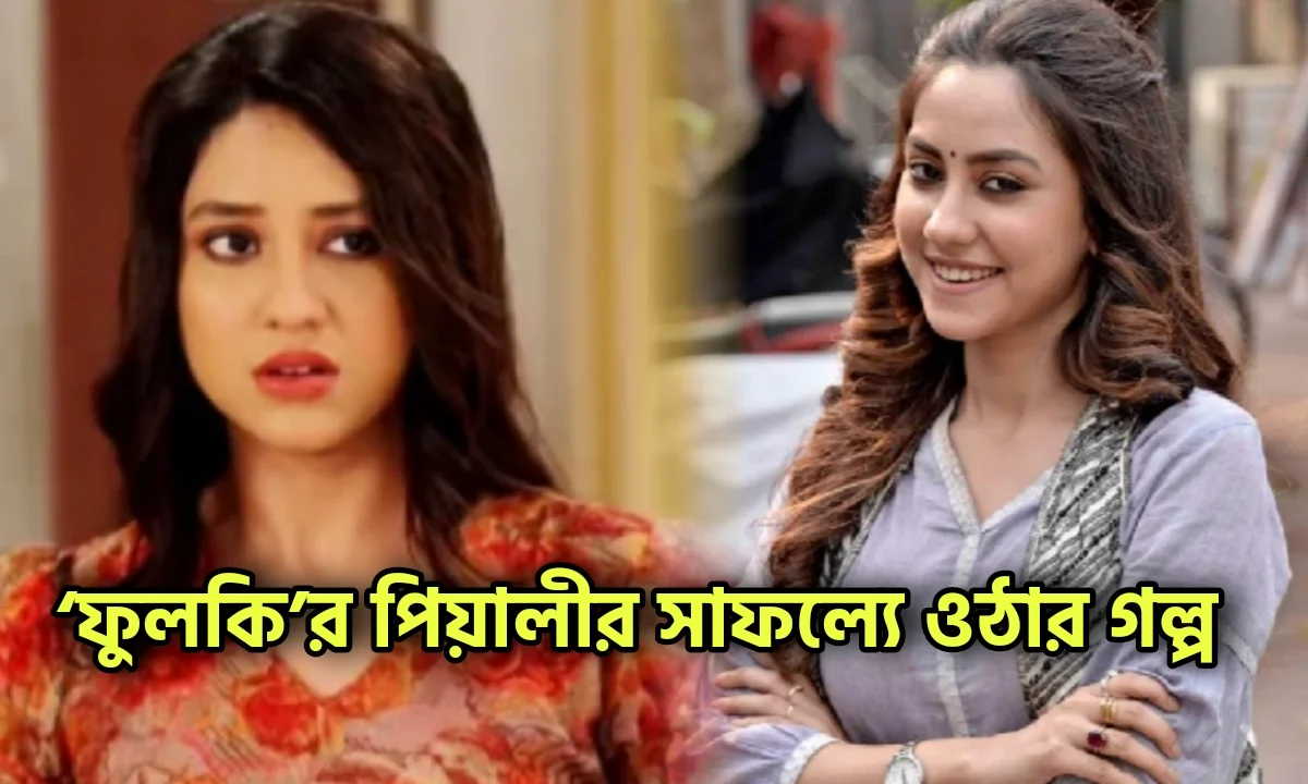 Khelna Bari, Piyali Sasmal, Bengali Actress, Bengali Serial, খেলনা বাড়ি, পিয়ালী শাসমল