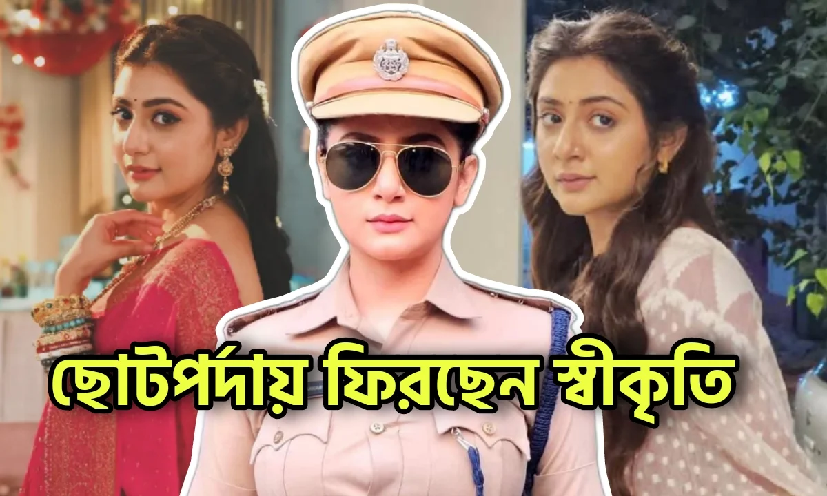 Swikriti Majumder, Tollywood, Television, Entertainment, Zee Bangla, Anandi, Bengali Serial, স্বীকৃতি মজুমদার, জি বাংলা, টলিউড, বিনোদন, বিনোদনের খবর