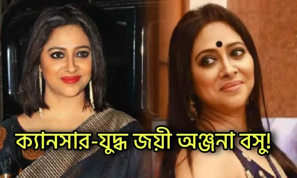 Anjana Basu, Tollywood, Bengali Actress, অঞ্জনা বসু, টলিউড